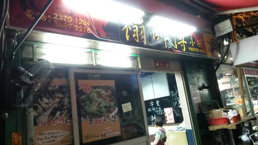 禤師傅小廚