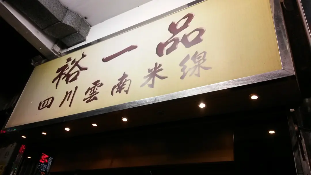裕一品四川雲南米線