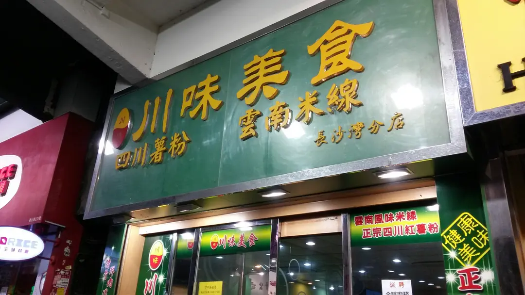 川味美食