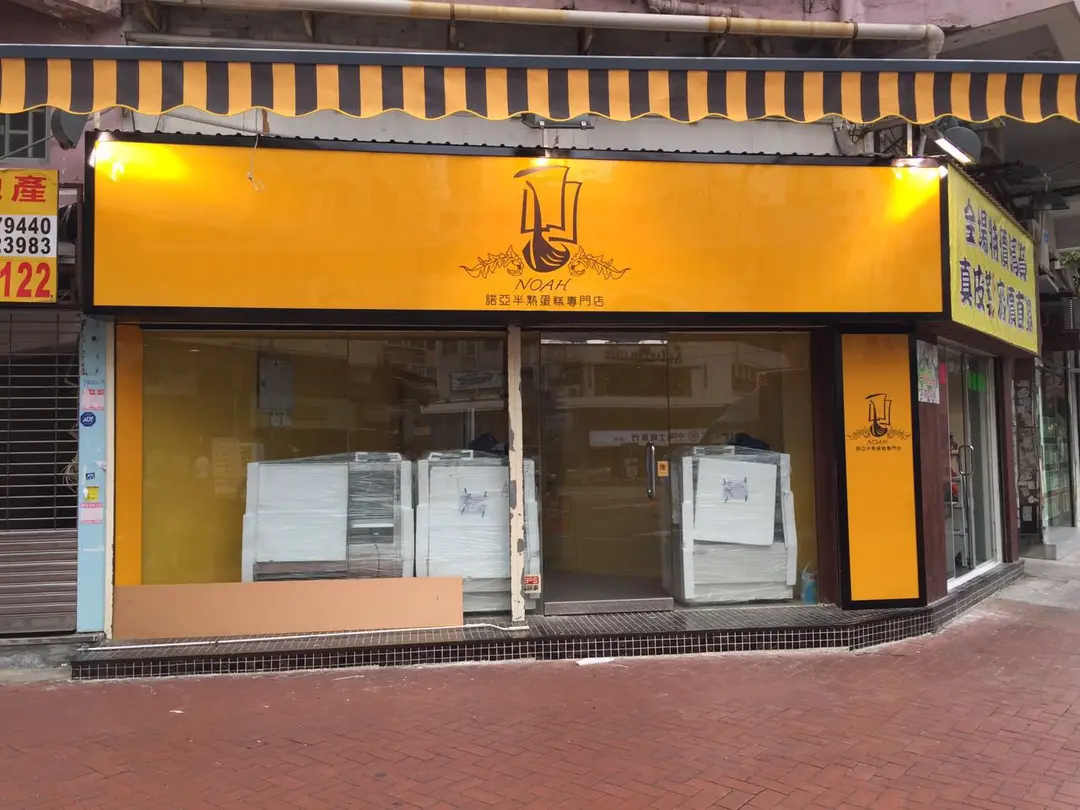 諾亞半熟蛋糕專門店