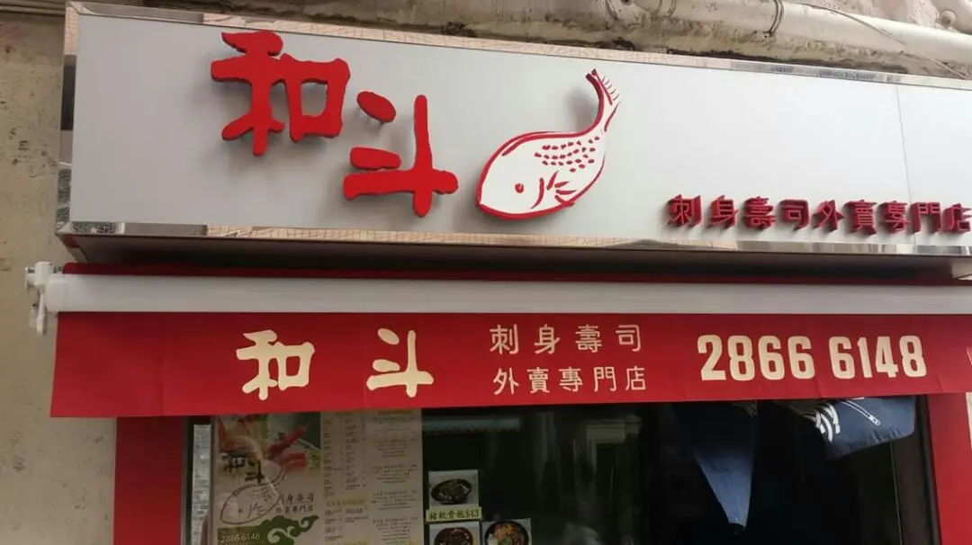 和斗刺身壽司外賣專門店