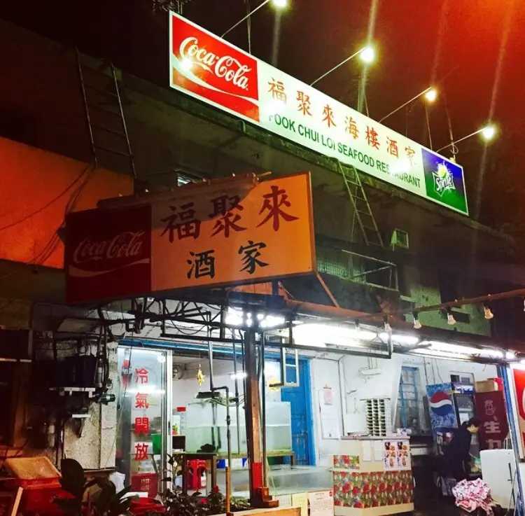 福聚來海鮮酒家