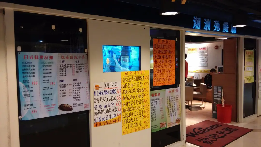 潮州苑餐廳