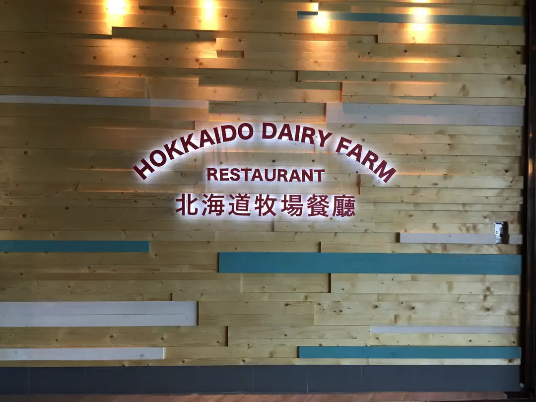北海道牧場餐廳