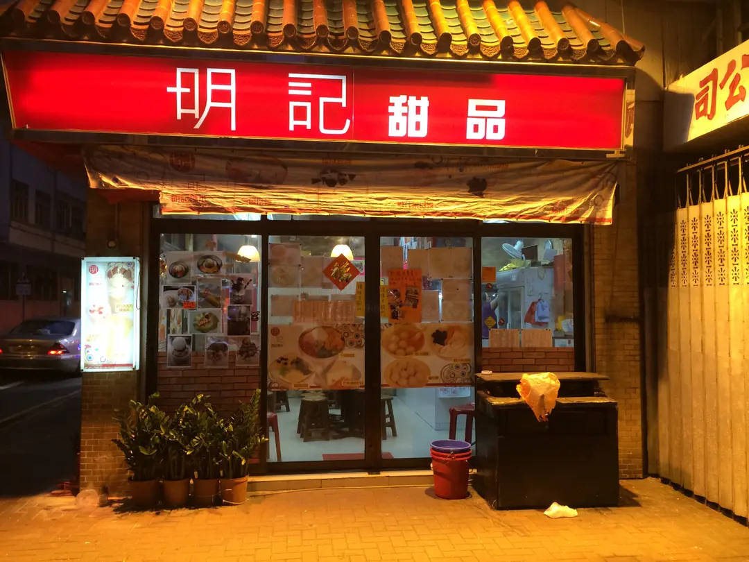 明記甜品 (西灣河街)