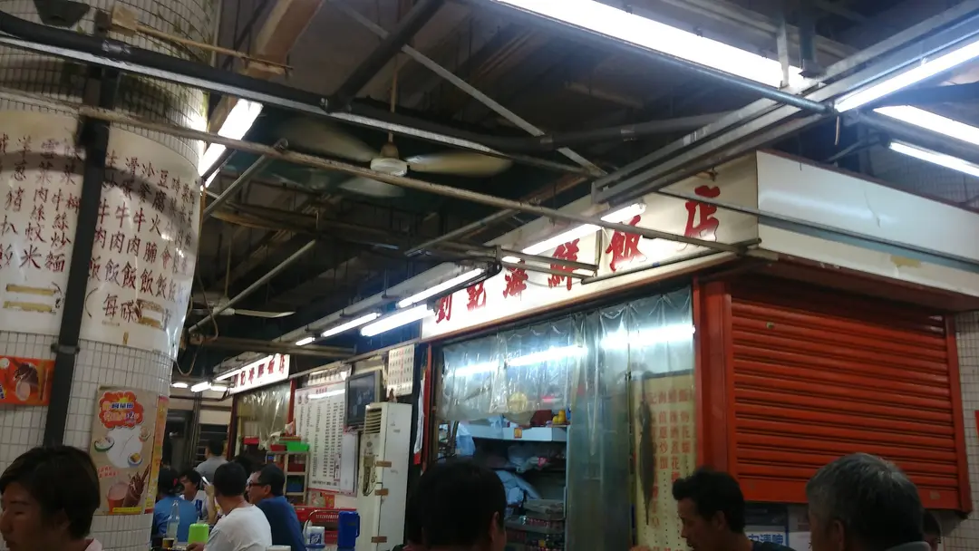 劉記海鮮飯店