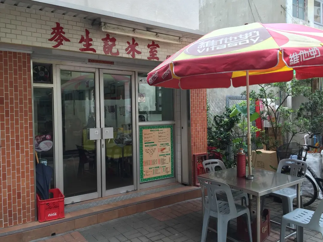 麥生記冰室