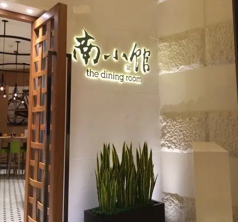 南小館