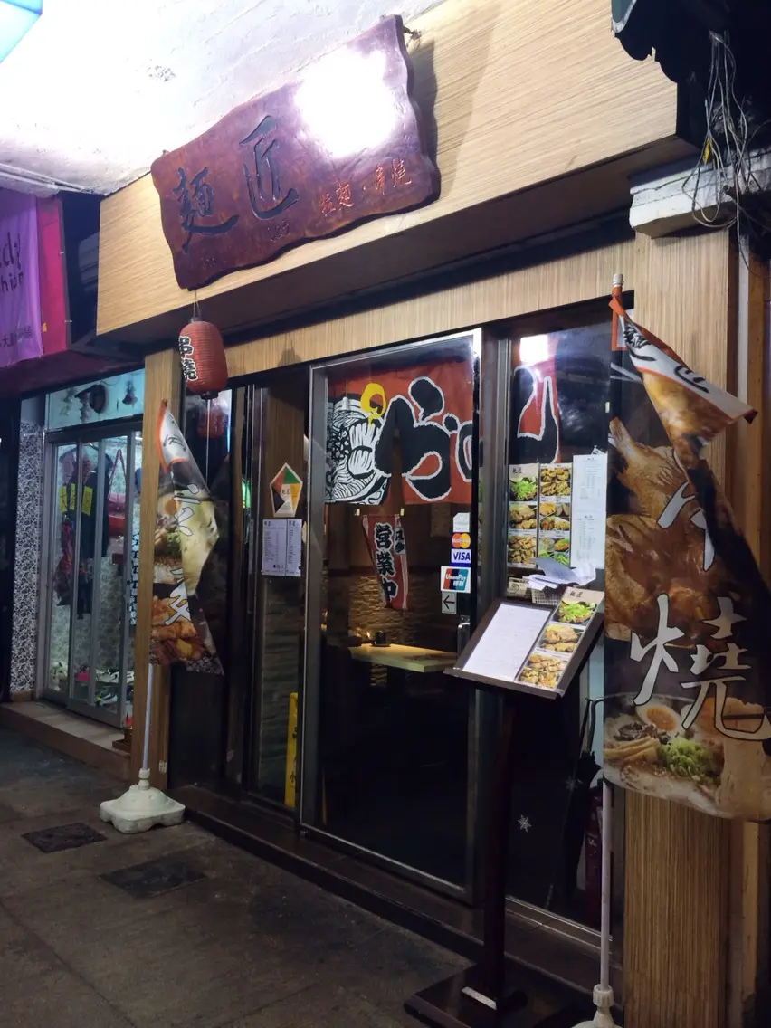 麵匠