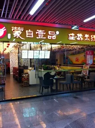 蒙自壹品雲南過橋米線