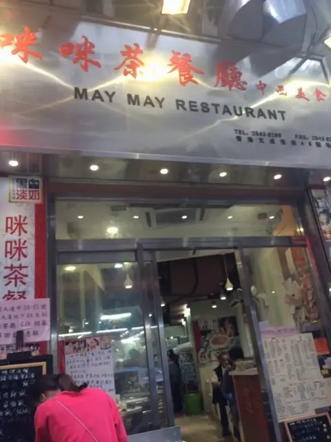 咪咪茶餐廳