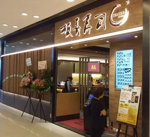 板長壽司 (奧海城3期)