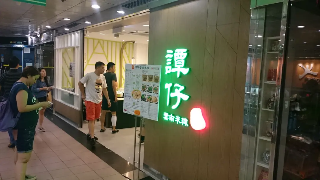 Tamjai Yunnan Mixian (Greenfield Garden Shopping Arcade)