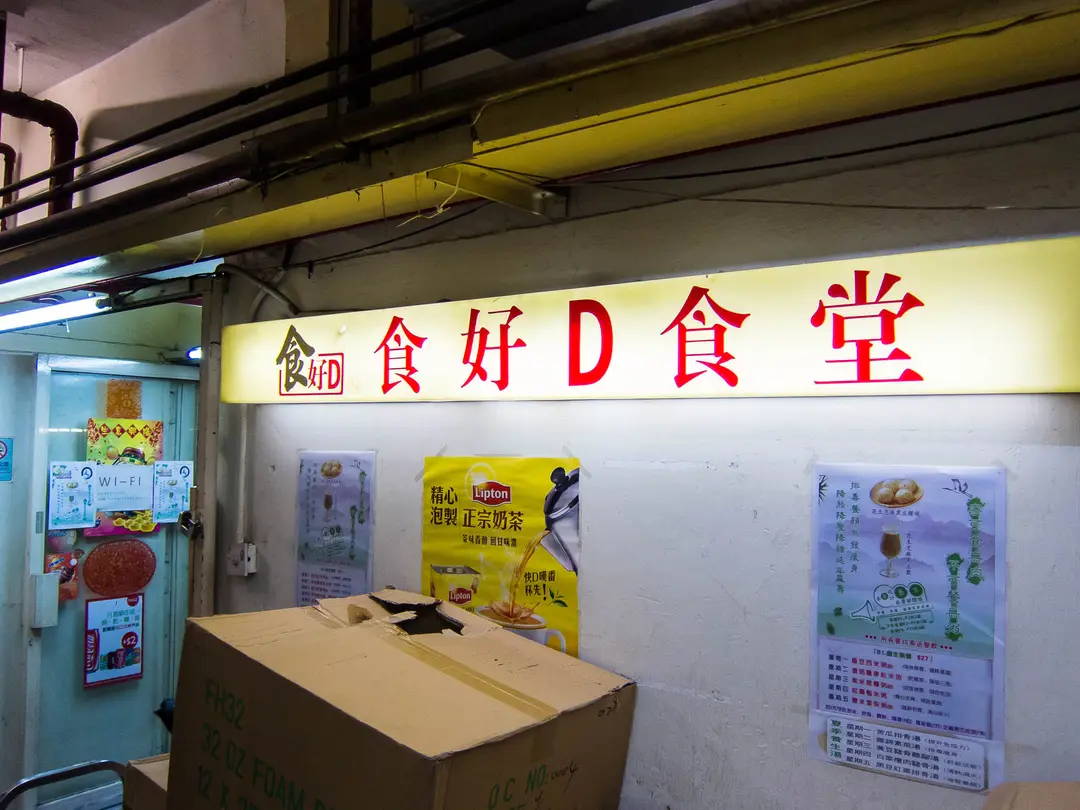 食好D食堂