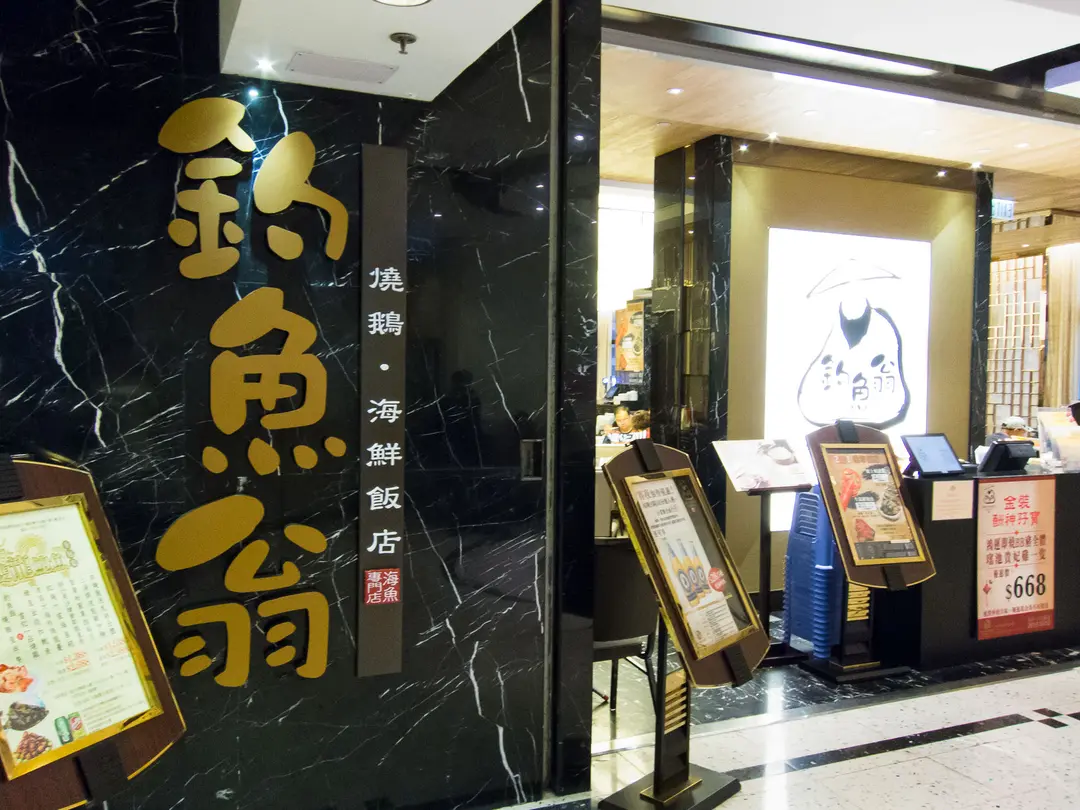 釣魚翁 燒鵝．海鮮飯店