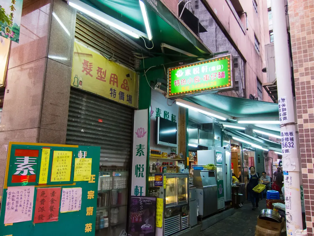 素悅軒
