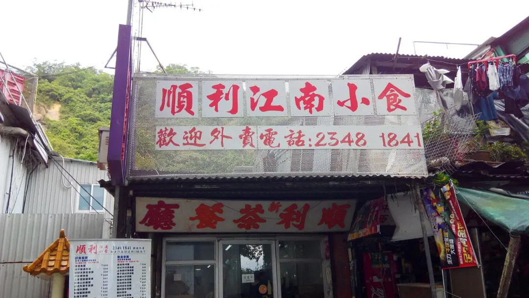 新順利茶餐廳