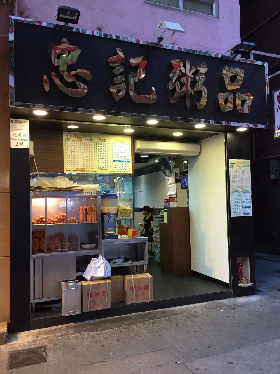 忠記粥品 (北角道)