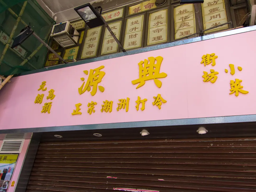 源興正宗潮洲打冷