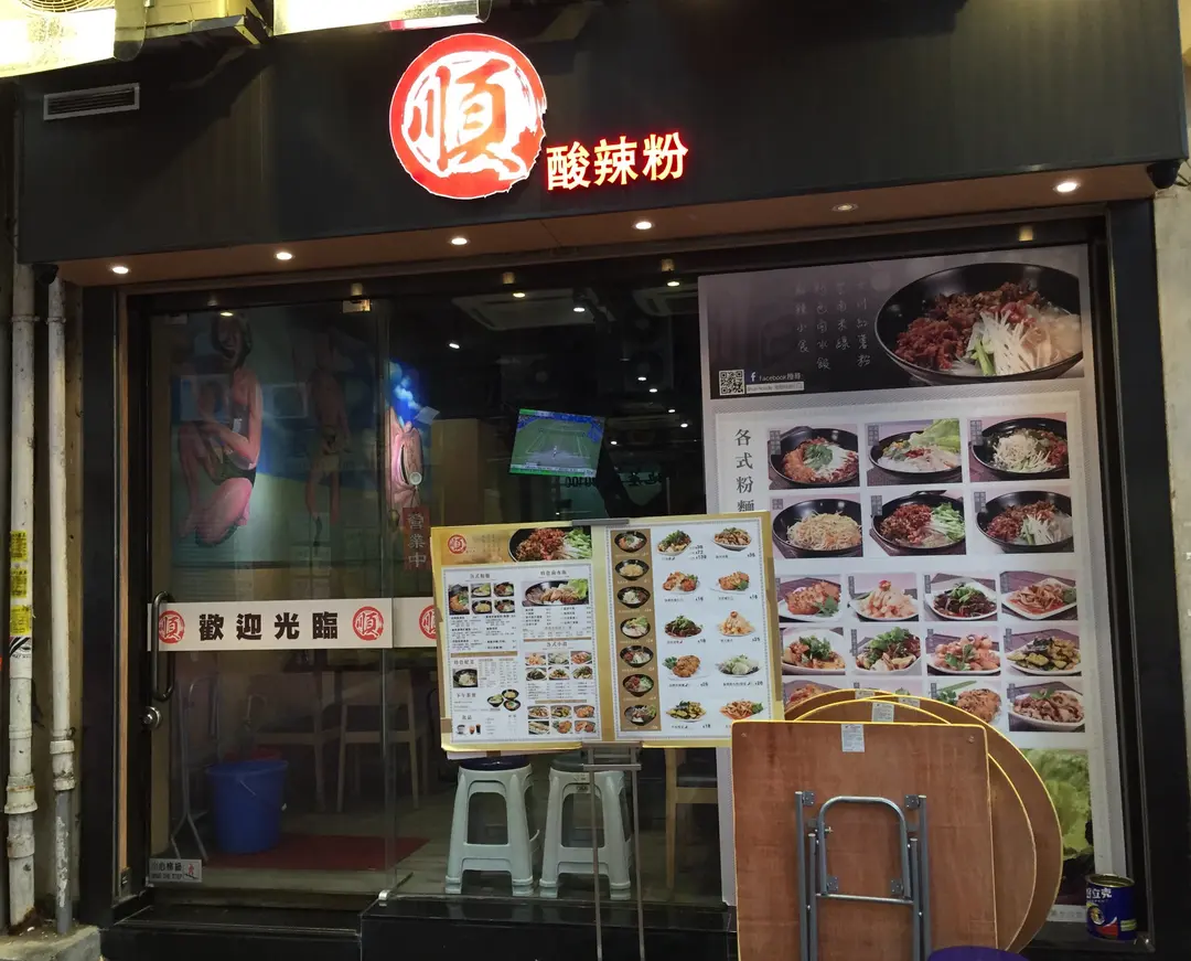 順酸辣粉