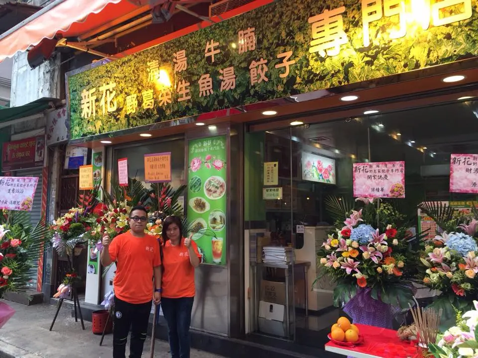 新花清湯腩餃子專門店