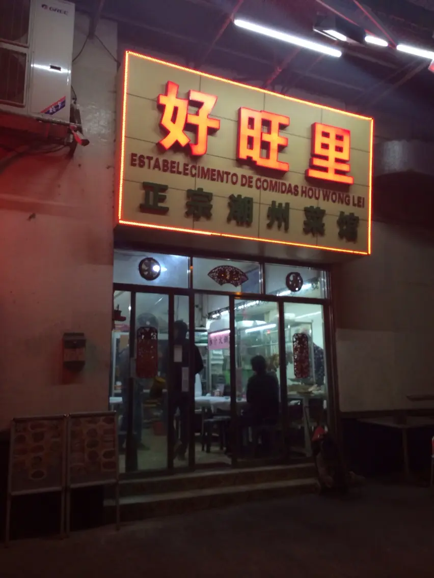 好旺里正宗潮州菜館