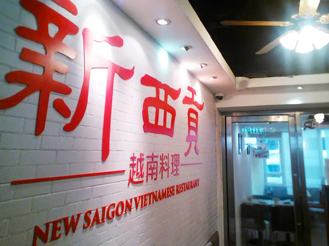 New Saigon Vietnamese Restaurant