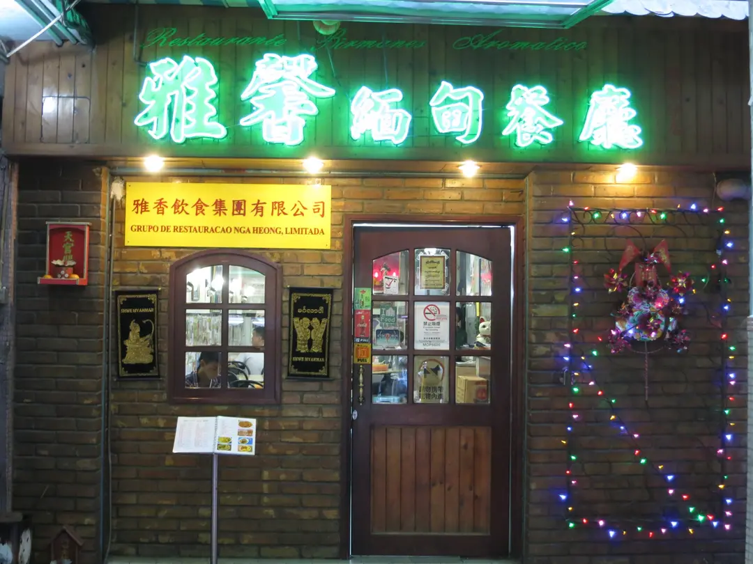 雅馨緬甸餐廳