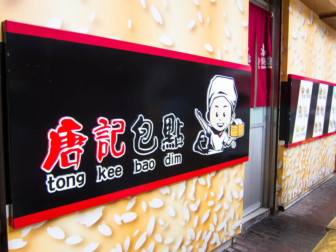 唐記包點 (華園閣)