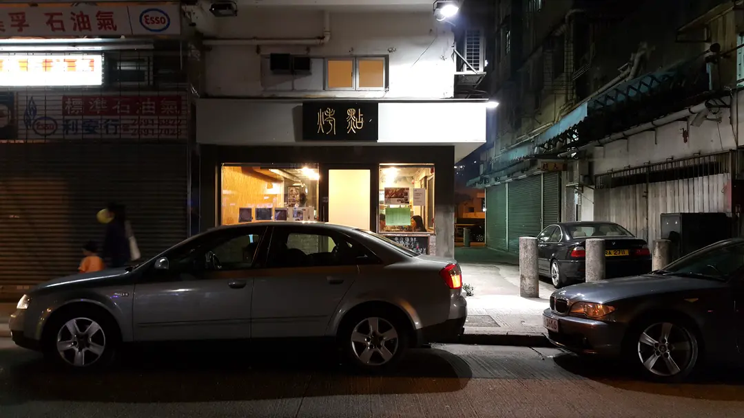 烤點