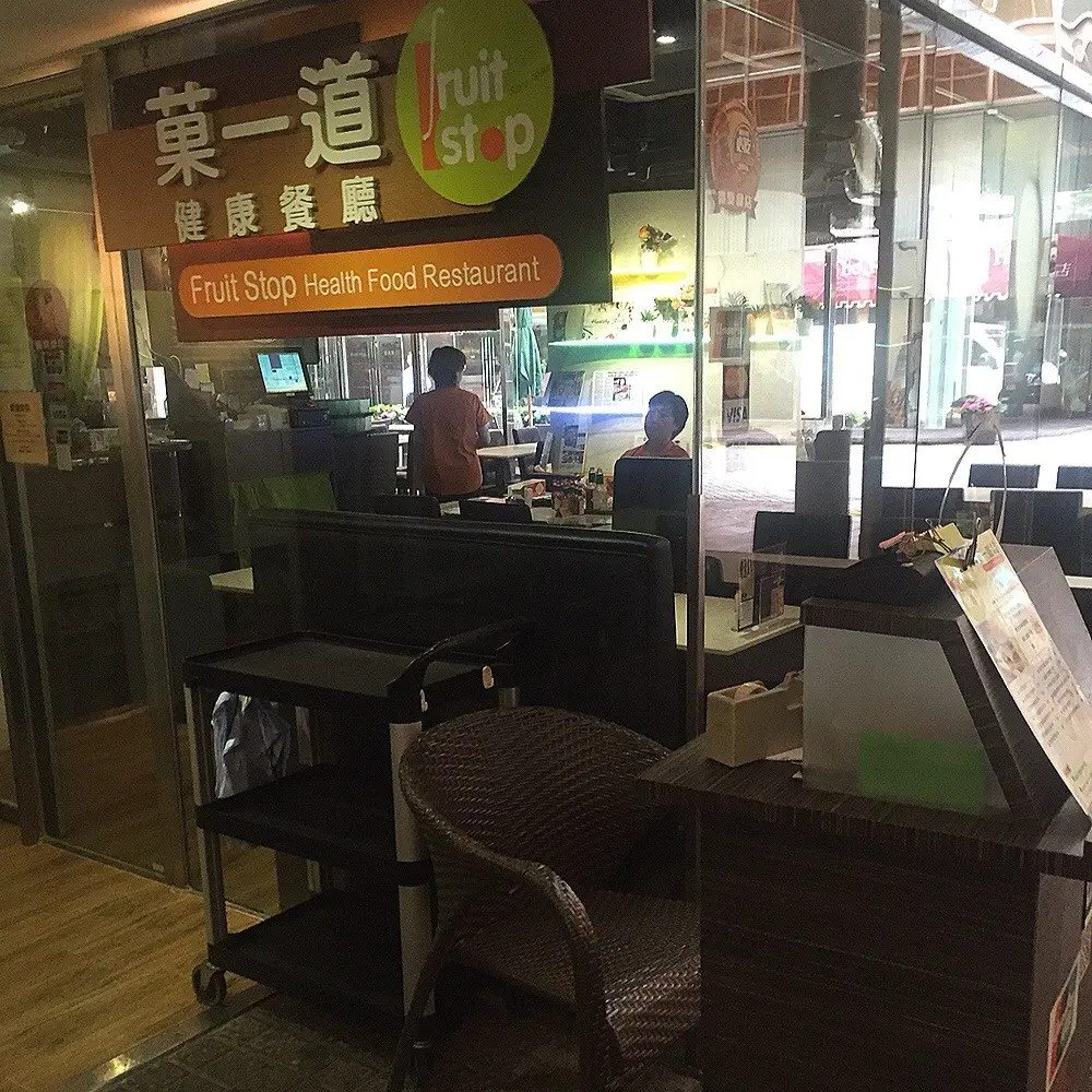 菓一道健康餐廳