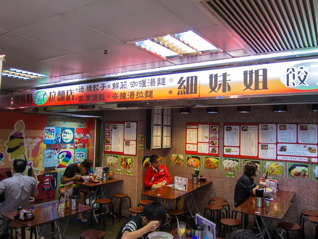 細妹姐餃子拉麵店