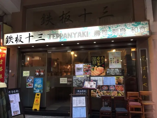 鐵板十三