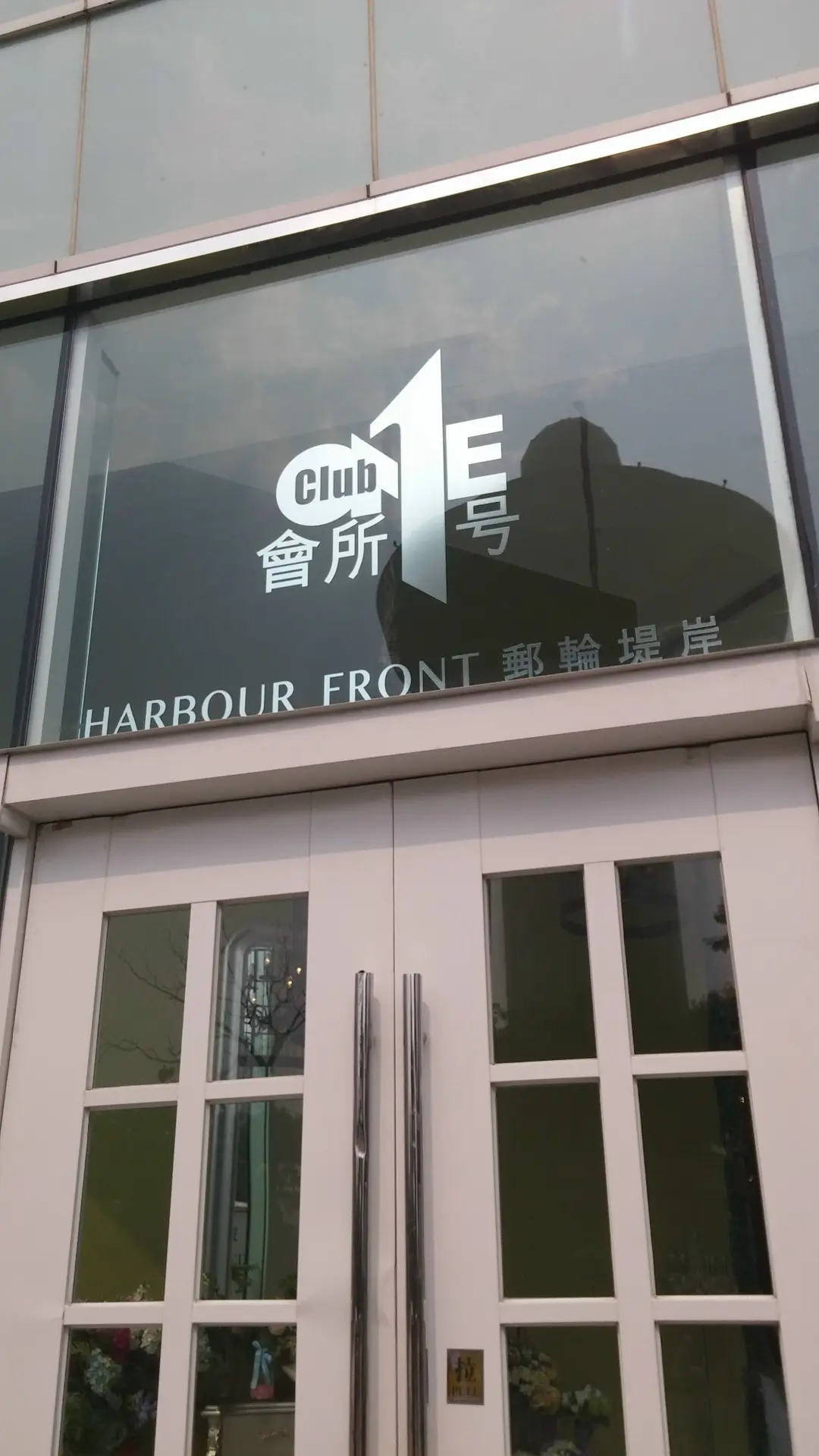 會所1號 郵輪堤岸