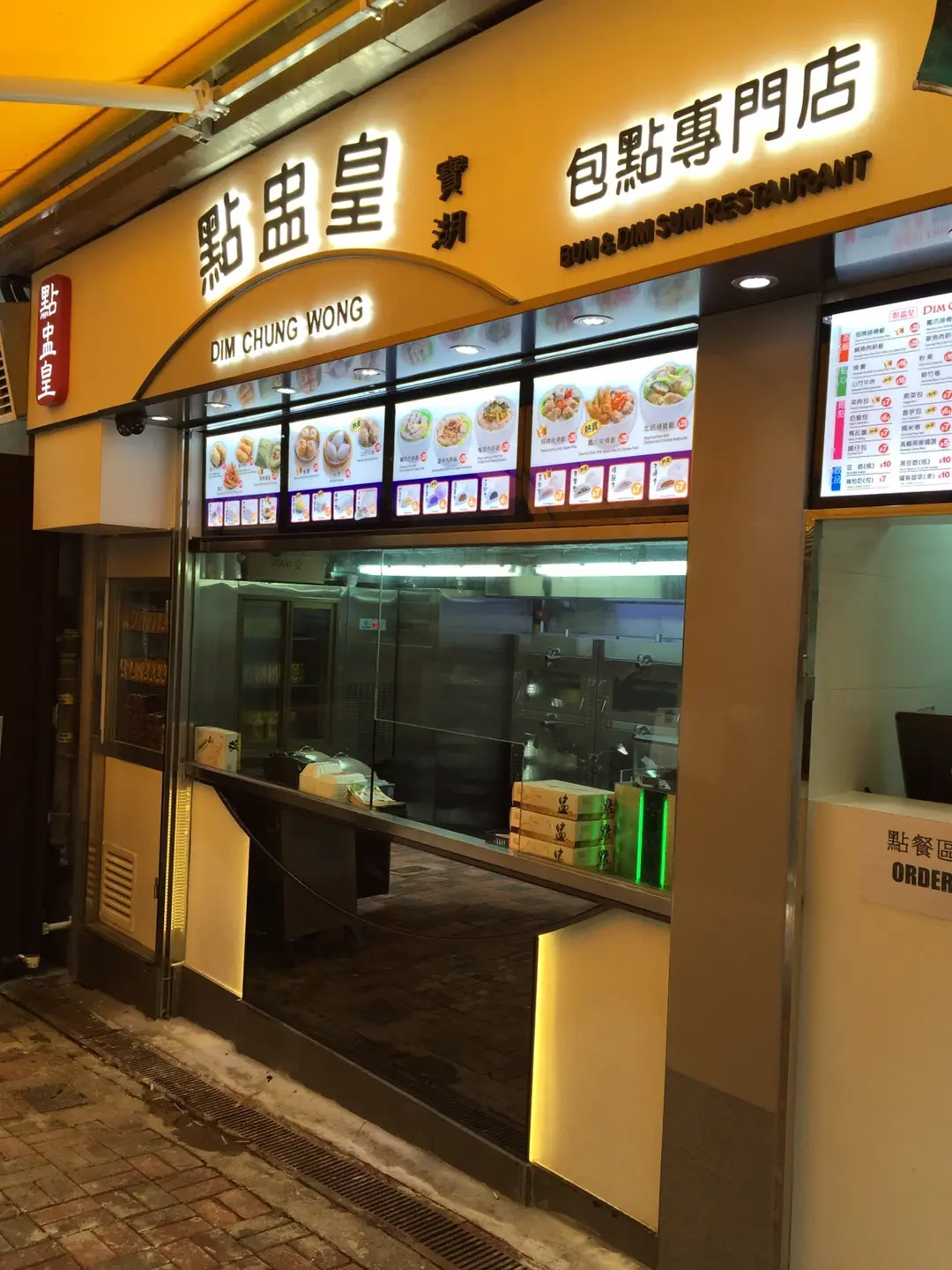 點盅皇包點專門店