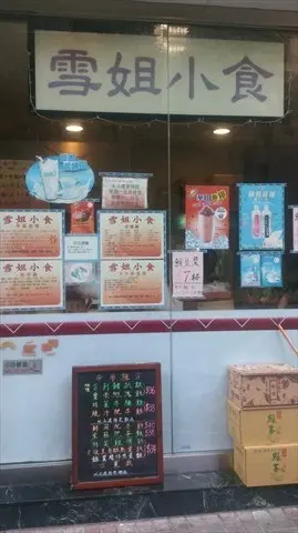雪姐小食