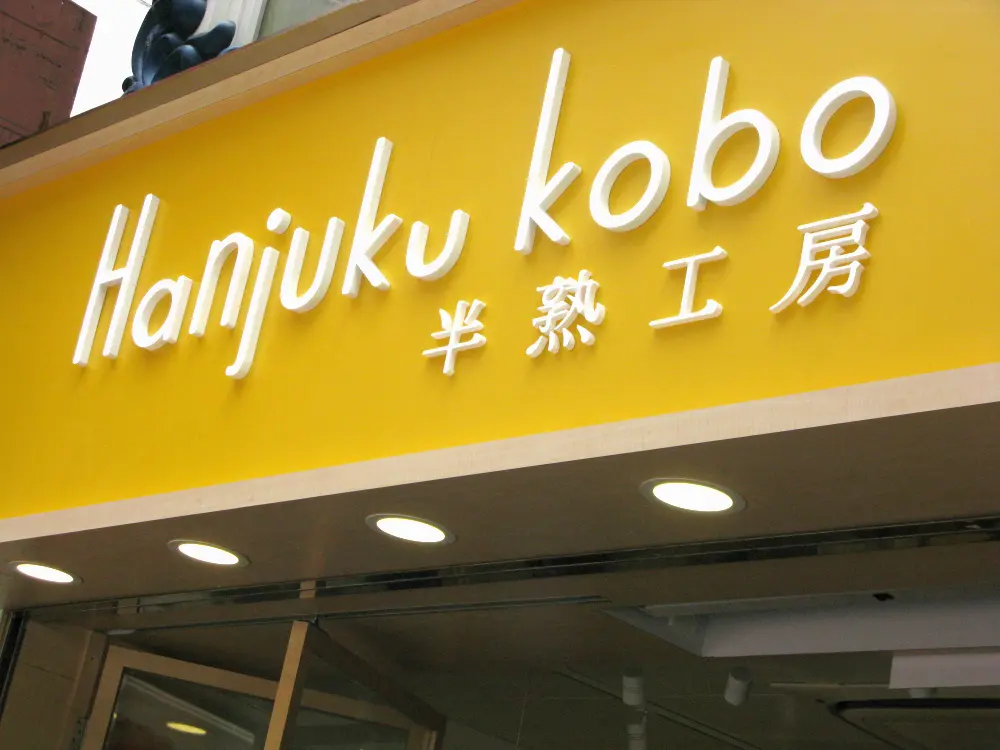 半熟工房 (金馬倫道)