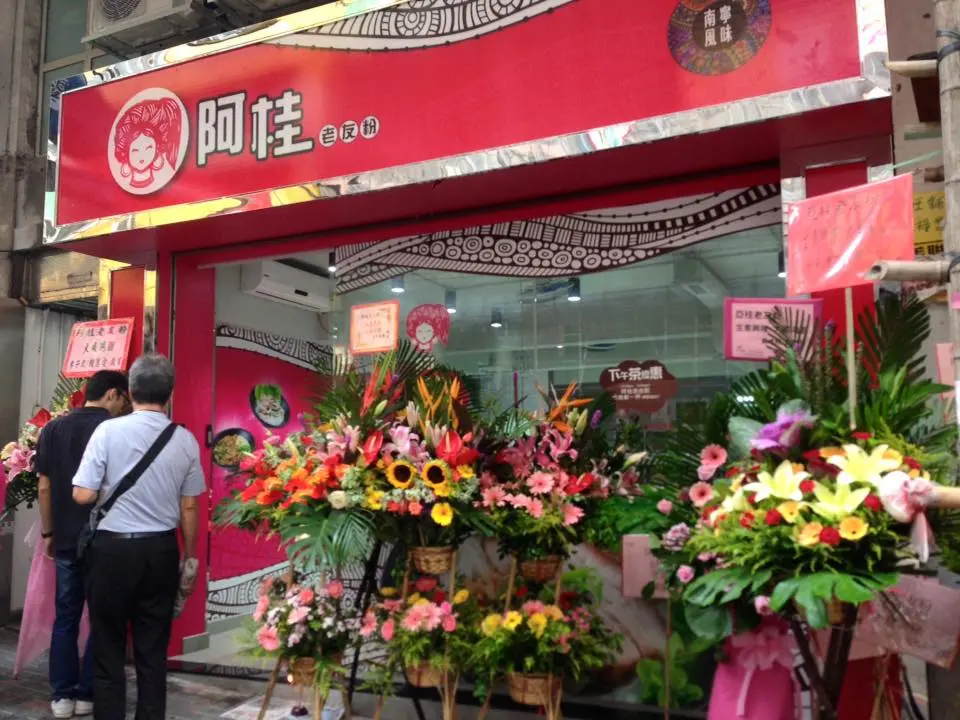 阿桂老友粉