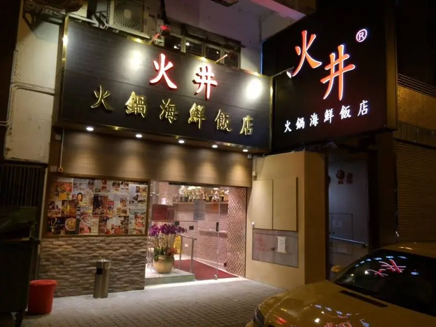 火井火鍋海鮮飯店