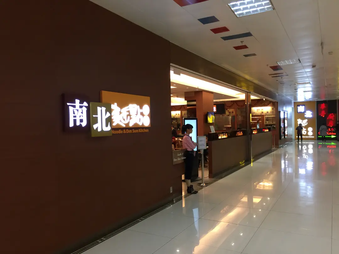 南北麵點小廚