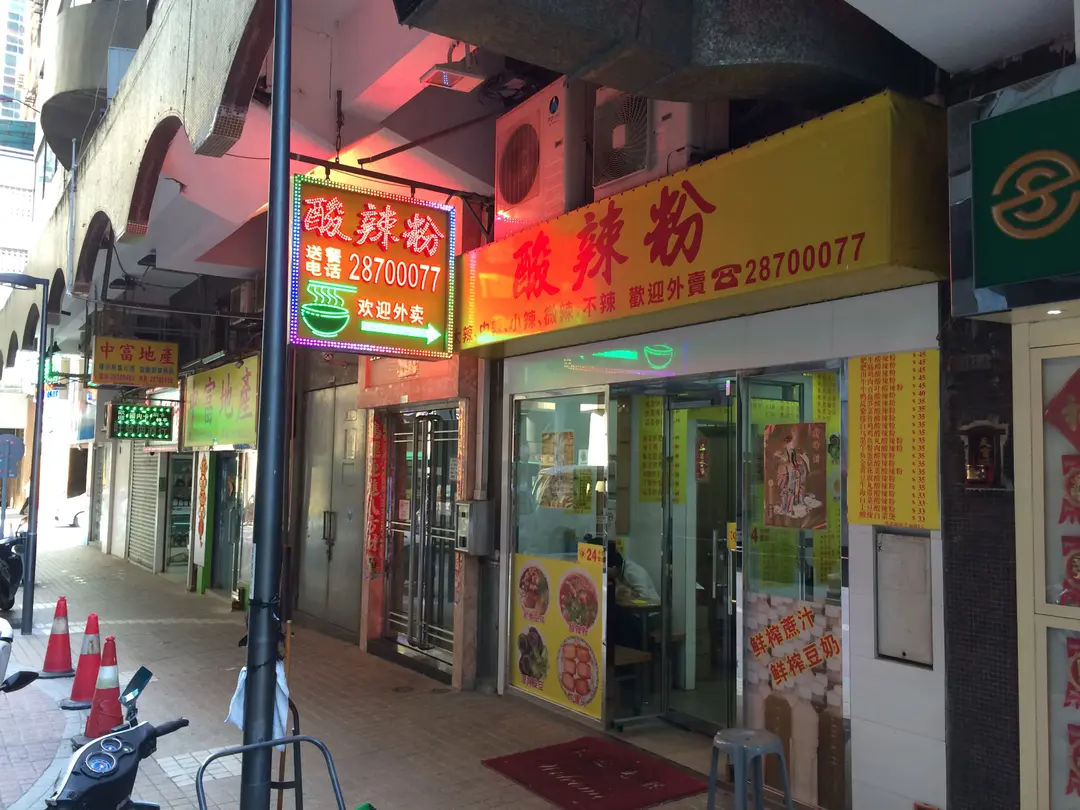 酸辣粉