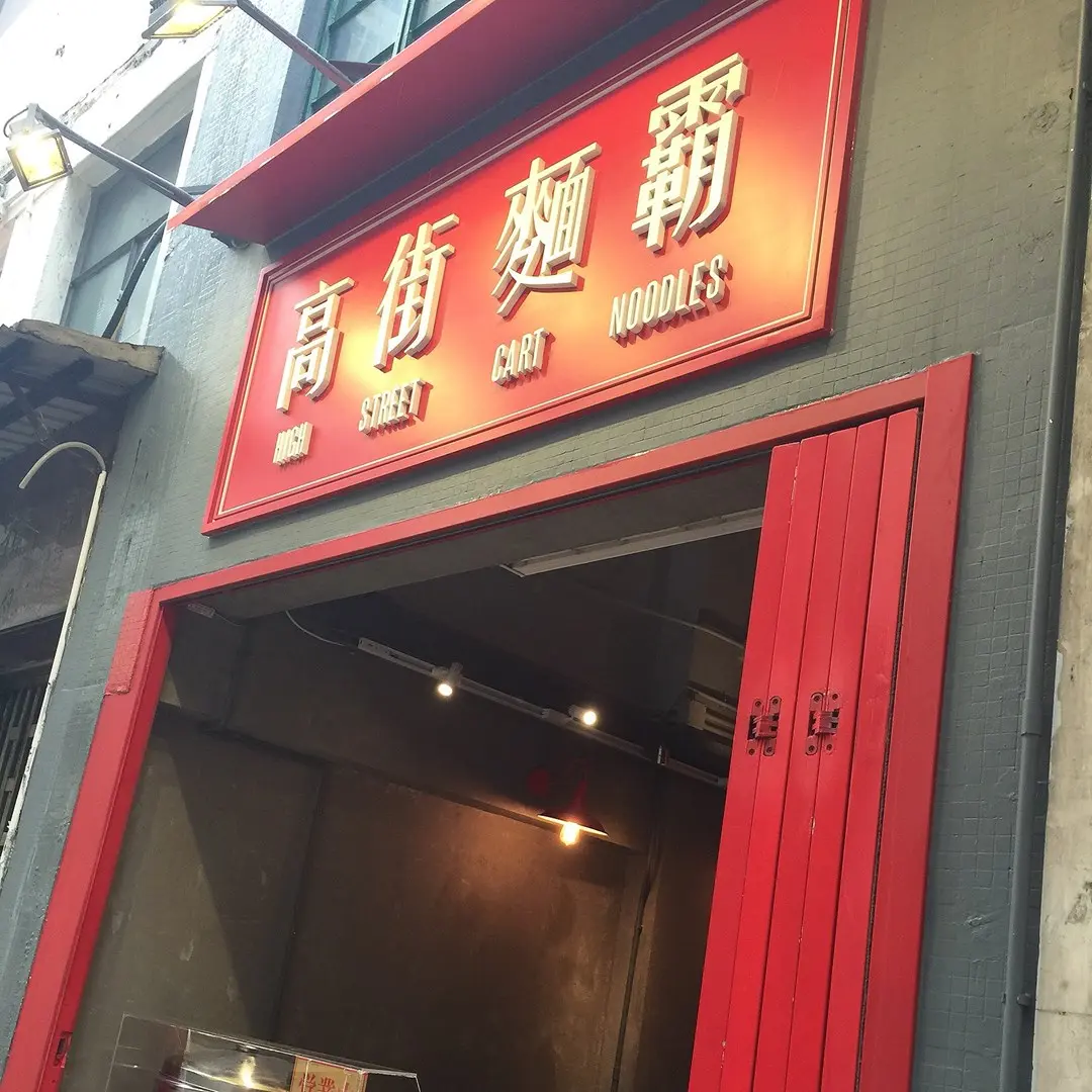 高街麵霸