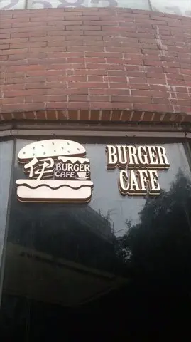 伊Burger Cafe