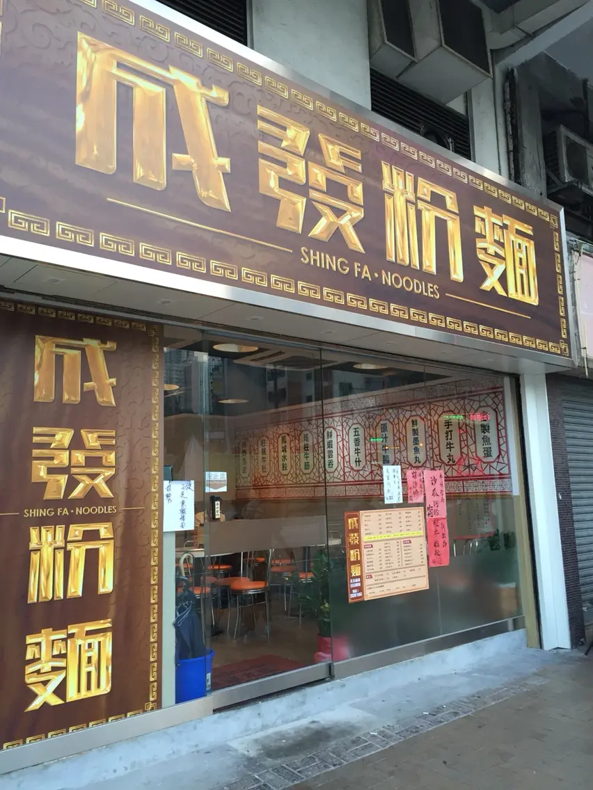 成發粉麺