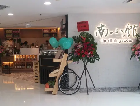 南小館