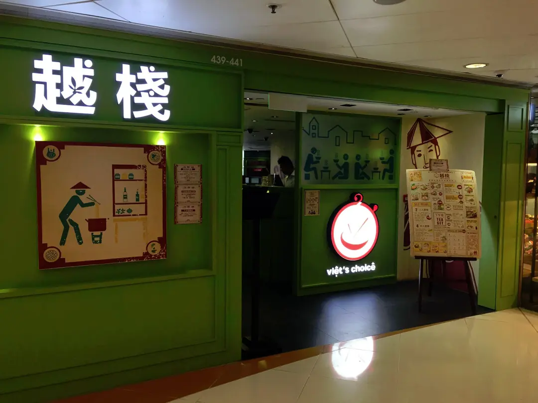 越棧越式湯粉專門店