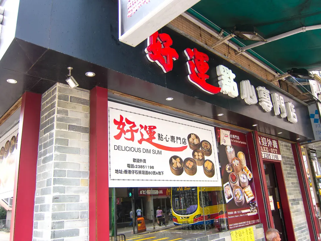 好運點心專門店