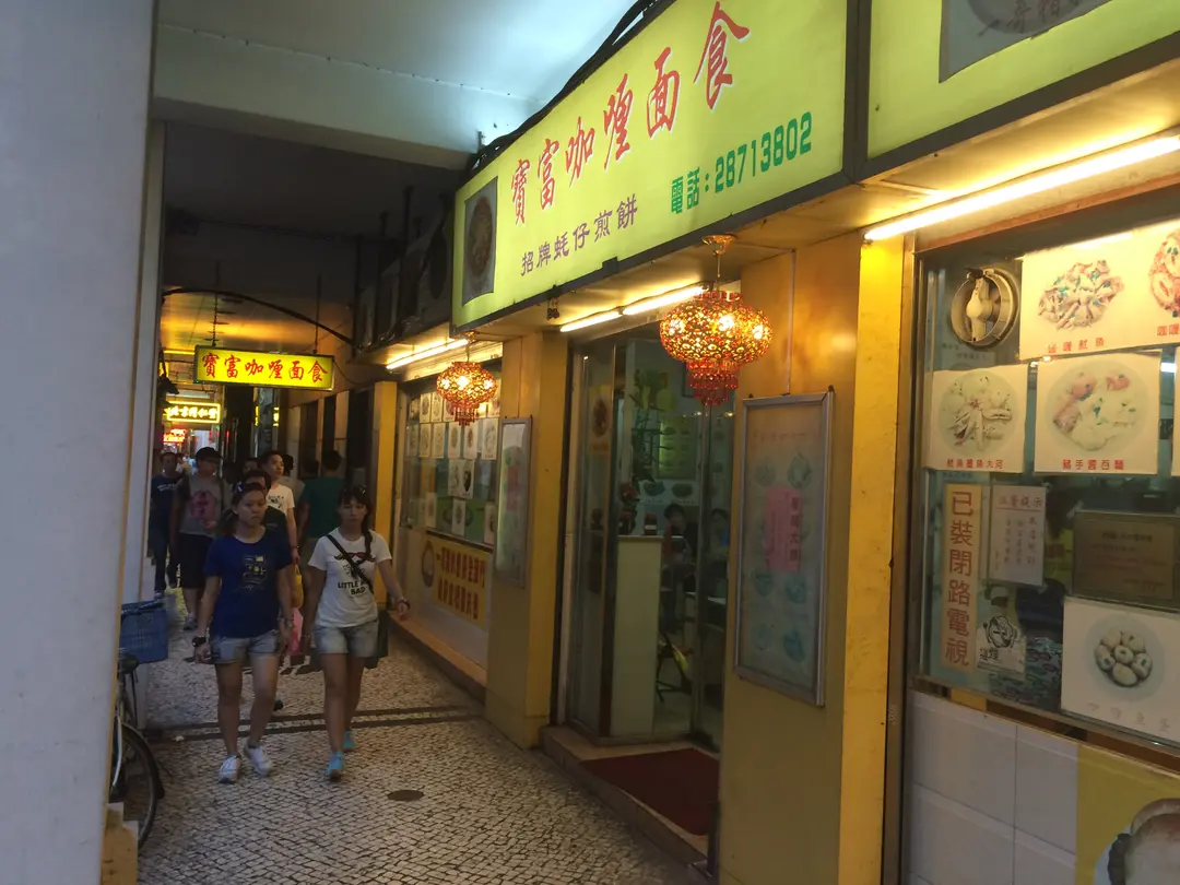 寶富咖喱麵食