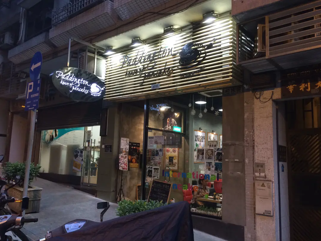 柏林頓班戟屋(美式班戟專門店)