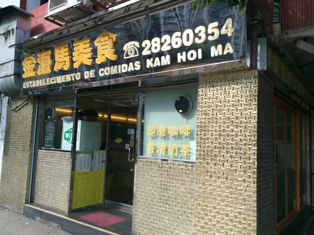 Estabelecimento de Comidas Kam Hoi Ma - Hong Kong Style Tea Restaurant ...